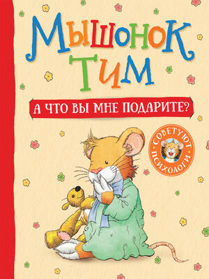cover image of Мышонок Тим. А что вы мне подарите?